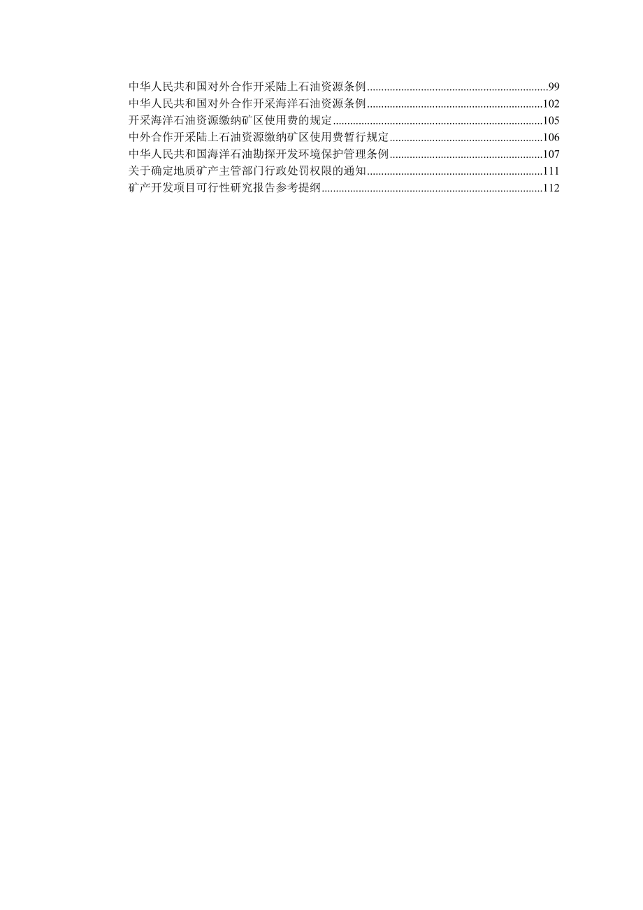 矿产资源管理法律法规汇编.doc_第2页