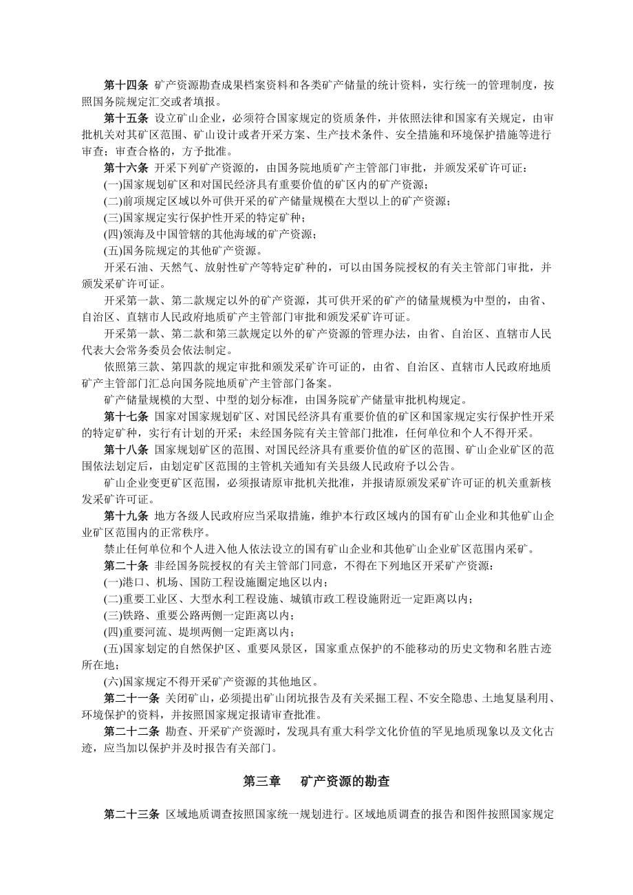 矿产资源管理法律法规汇编.doc_第5页