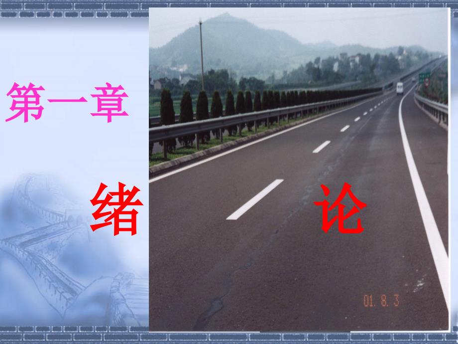 道路勘测设计学习绪论概论教学课件学习课件PPT_第1页