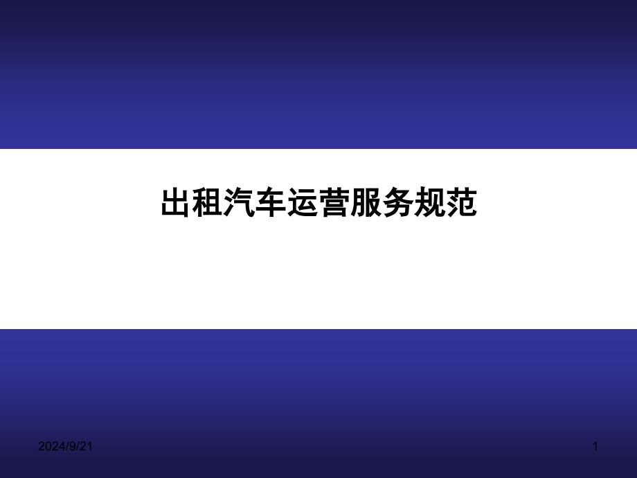 出租汽车运营服务规范9服务流程_第1页