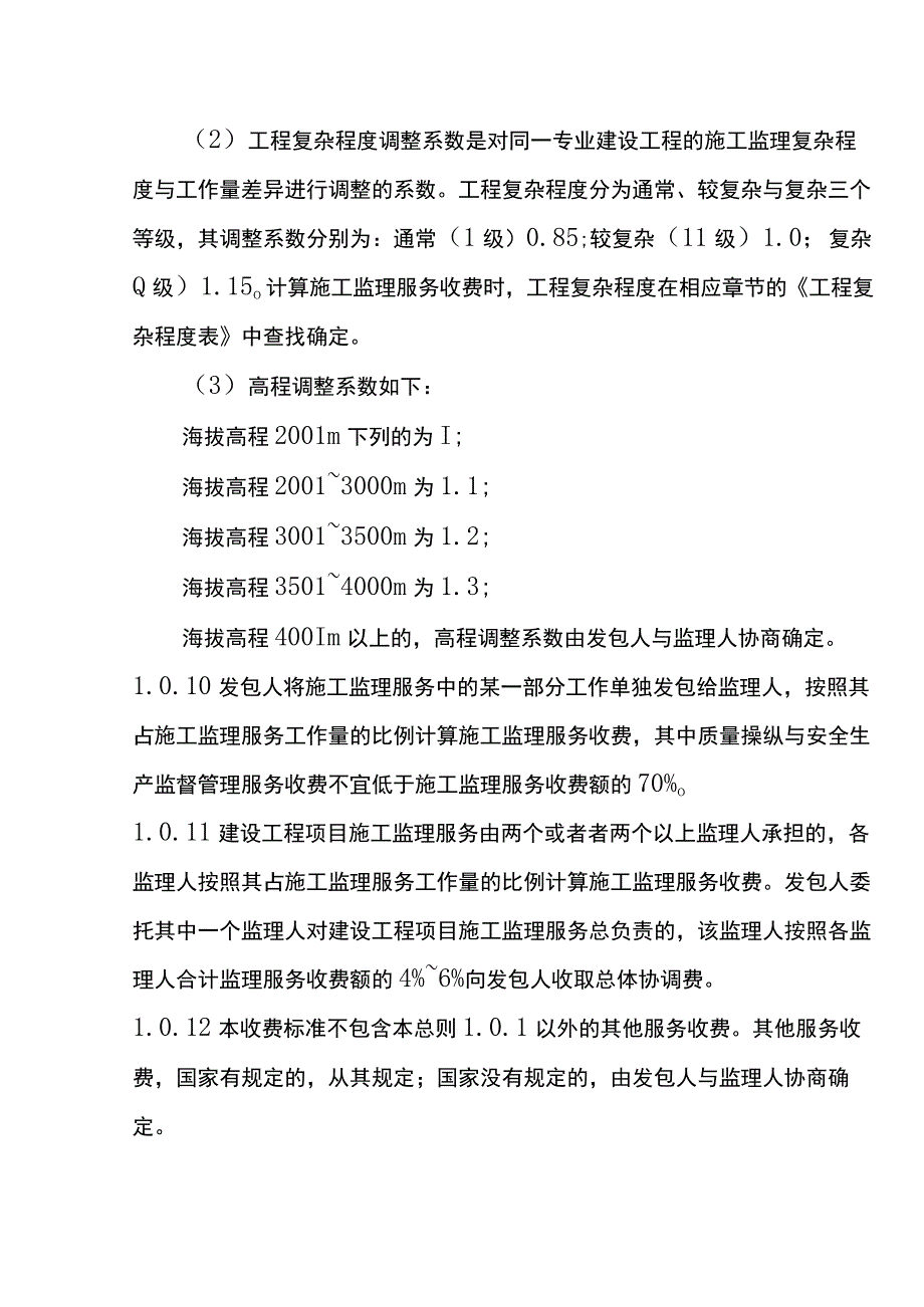 建设工程监理与相关服务收费标准_第4页