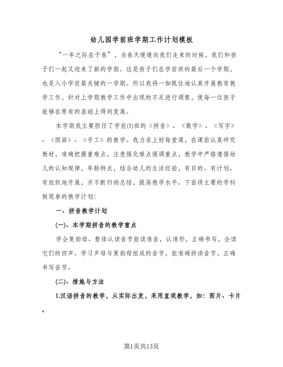 幼儿园学前班学期工作计划模板（四篇）.doc_第1页