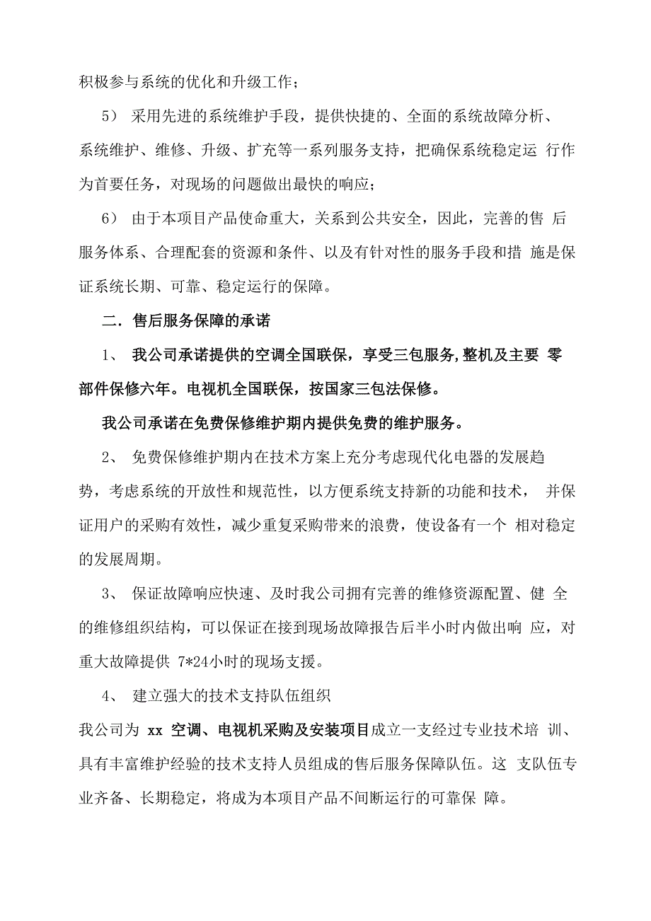 空调、电视机供货安装及售后服务方案_第2页