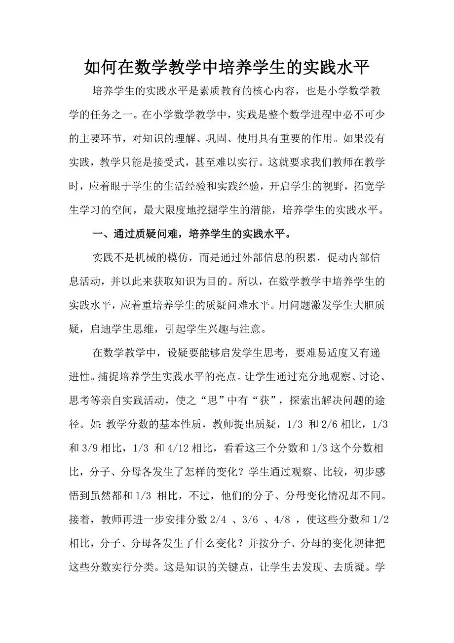 如何在数学教学中培养学生的实践能力_第1页