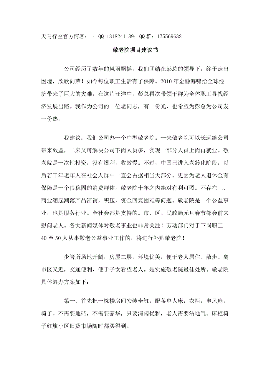 敬老院项目建议书_第1页