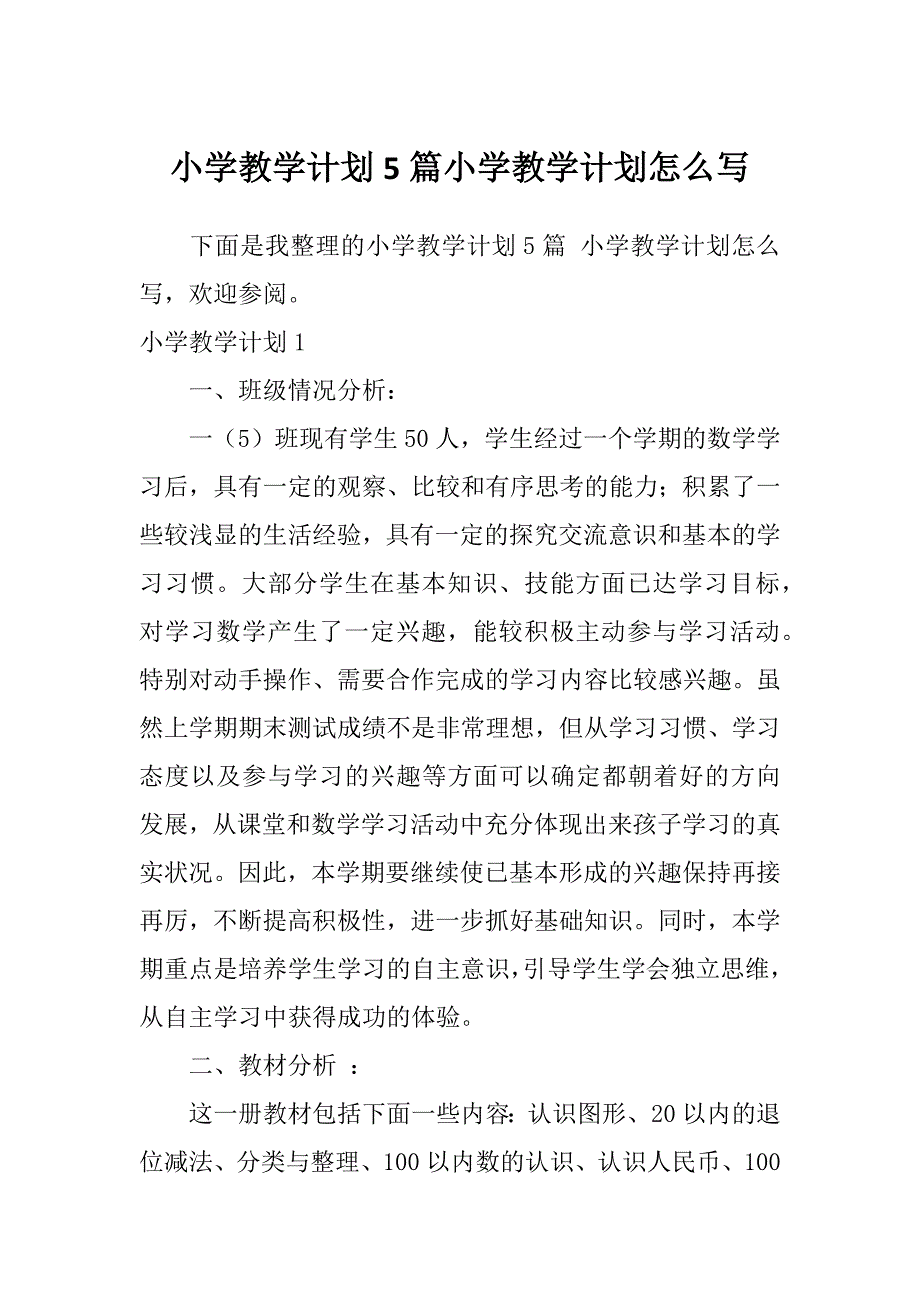 小学教学计划5篇小学教学计划怎么写_第1页