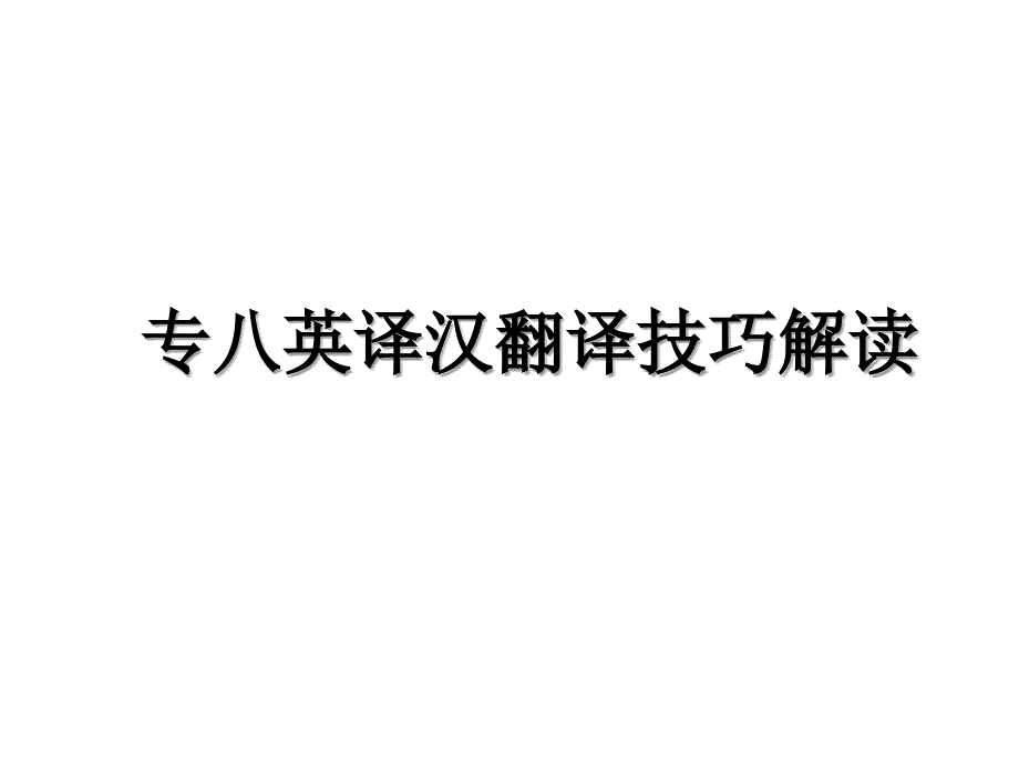 专八英译汉翻译技巧解读_第1页