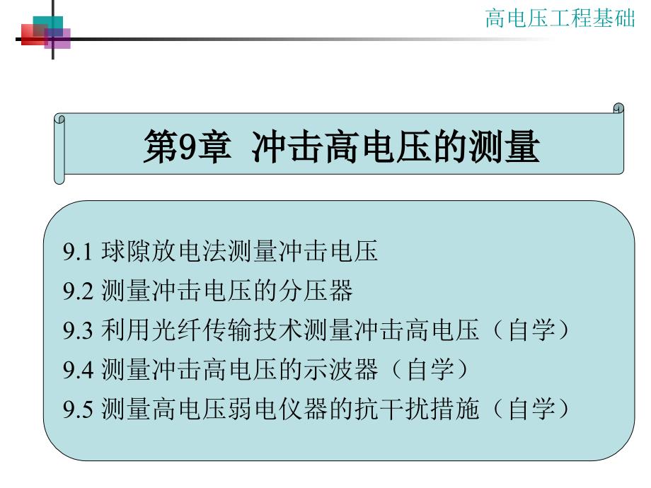 高电压工程：第9章 冲击高电压的测量_第2页