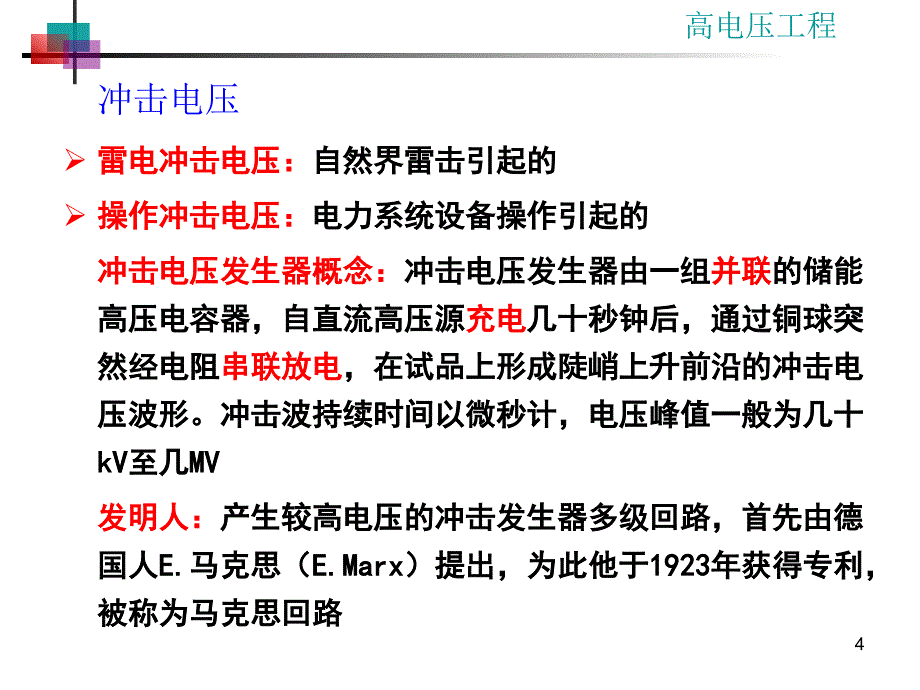 高电压工程：第9章 冲击高电压的测量_第4页