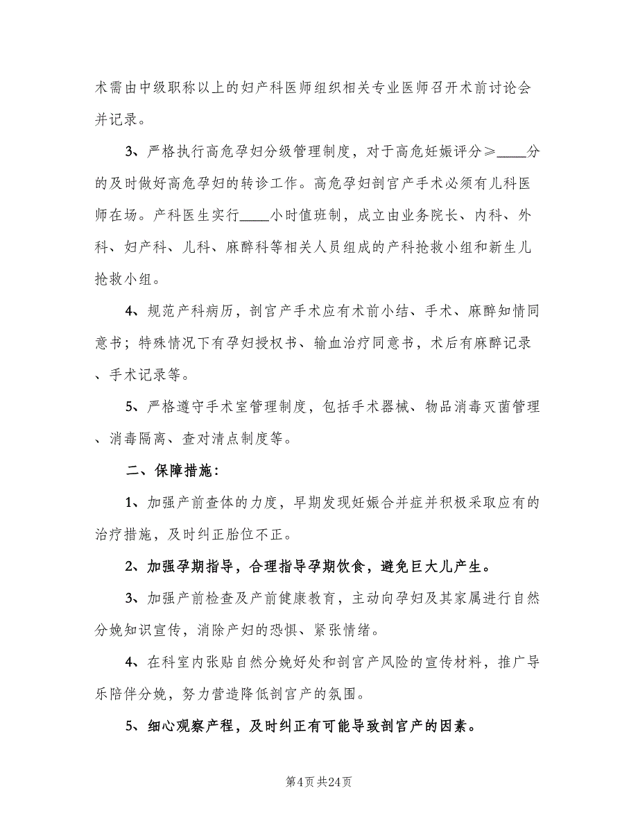 降低剖宫产率的制度和措施（八篇）_第4页