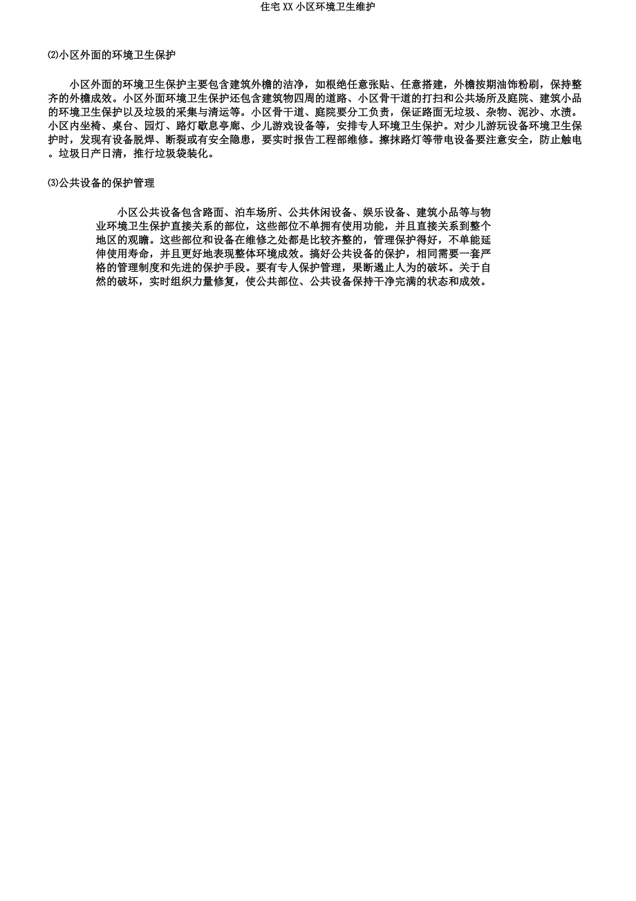 住宅XX小区环境卫生维护.docx_第2页