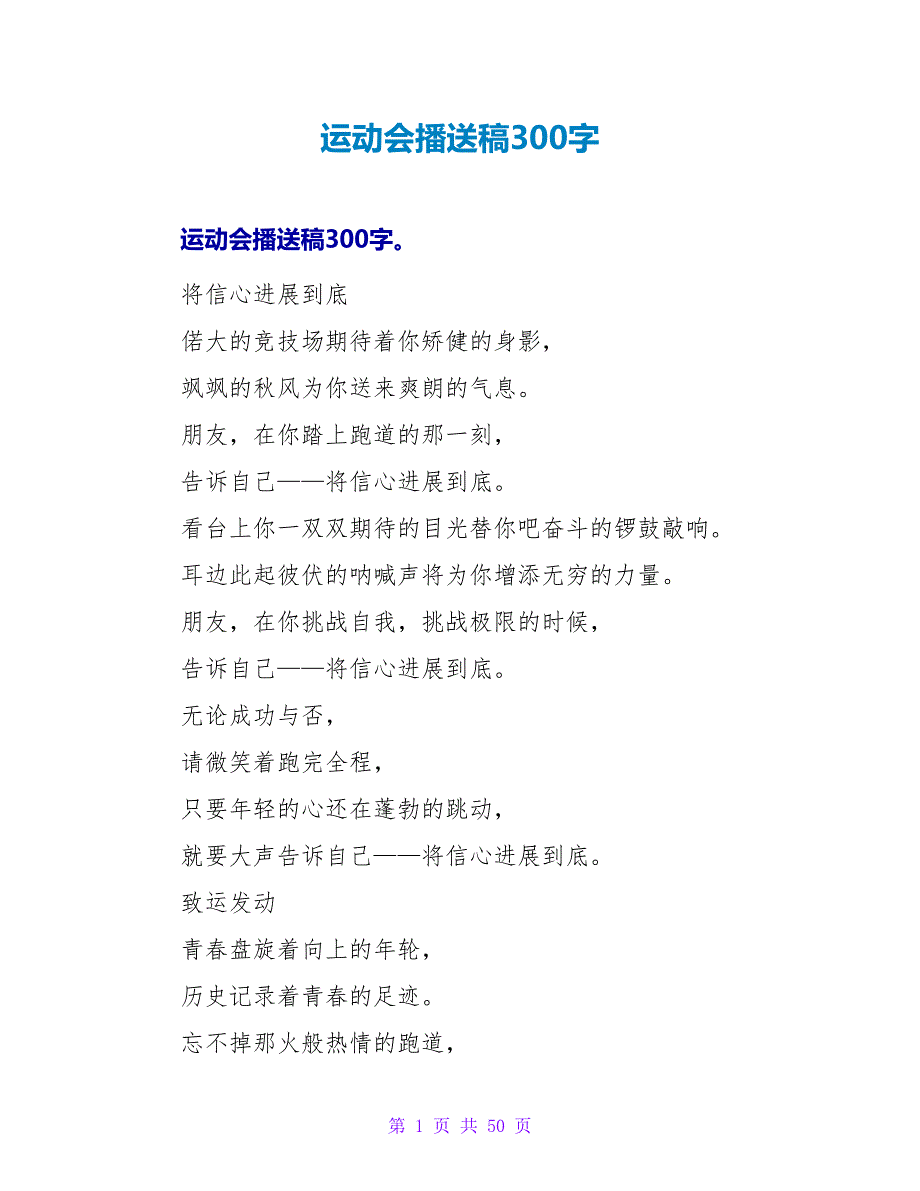 运动会广播稿300字_第1页