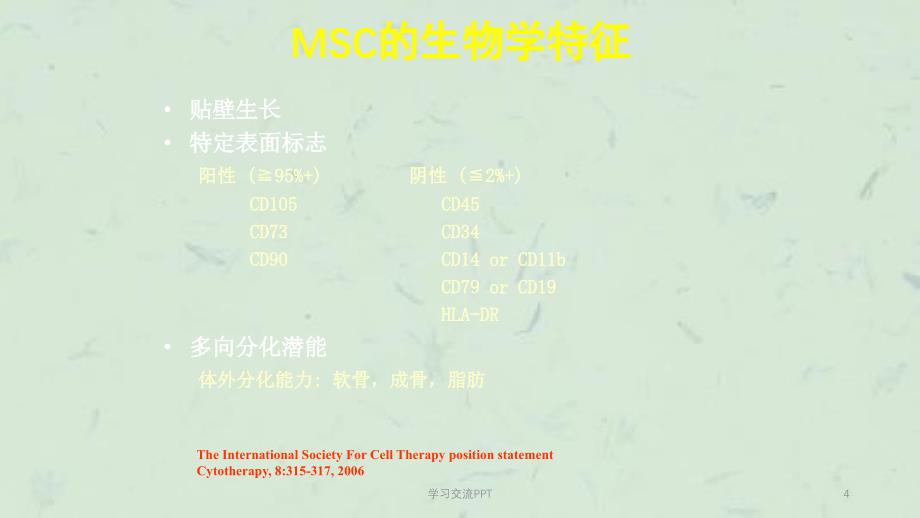 MSC干细胞ppt课件_第4页