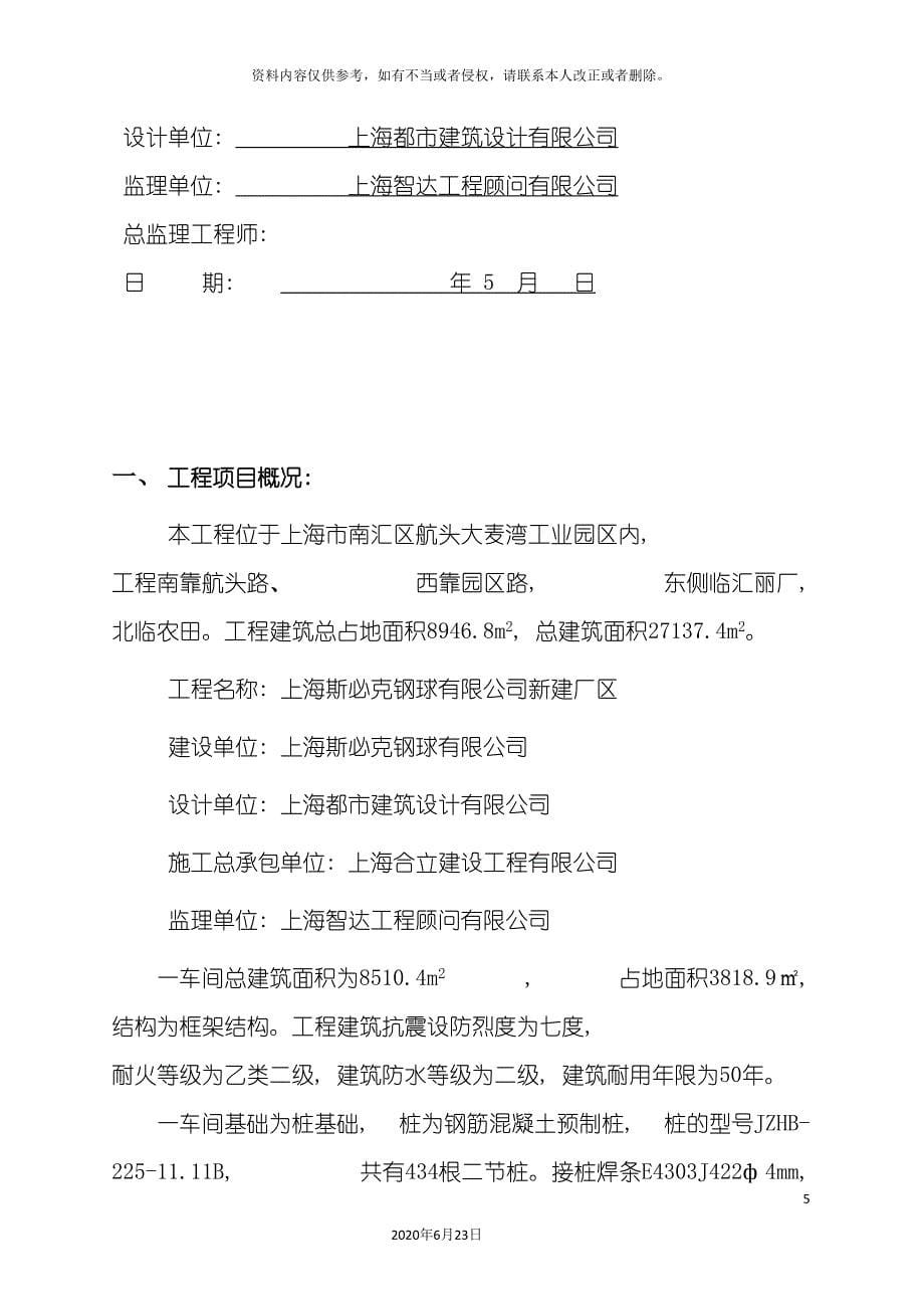 上海斯必克钢球新建厂区地基与基础分部工程质量评估报告_第5页