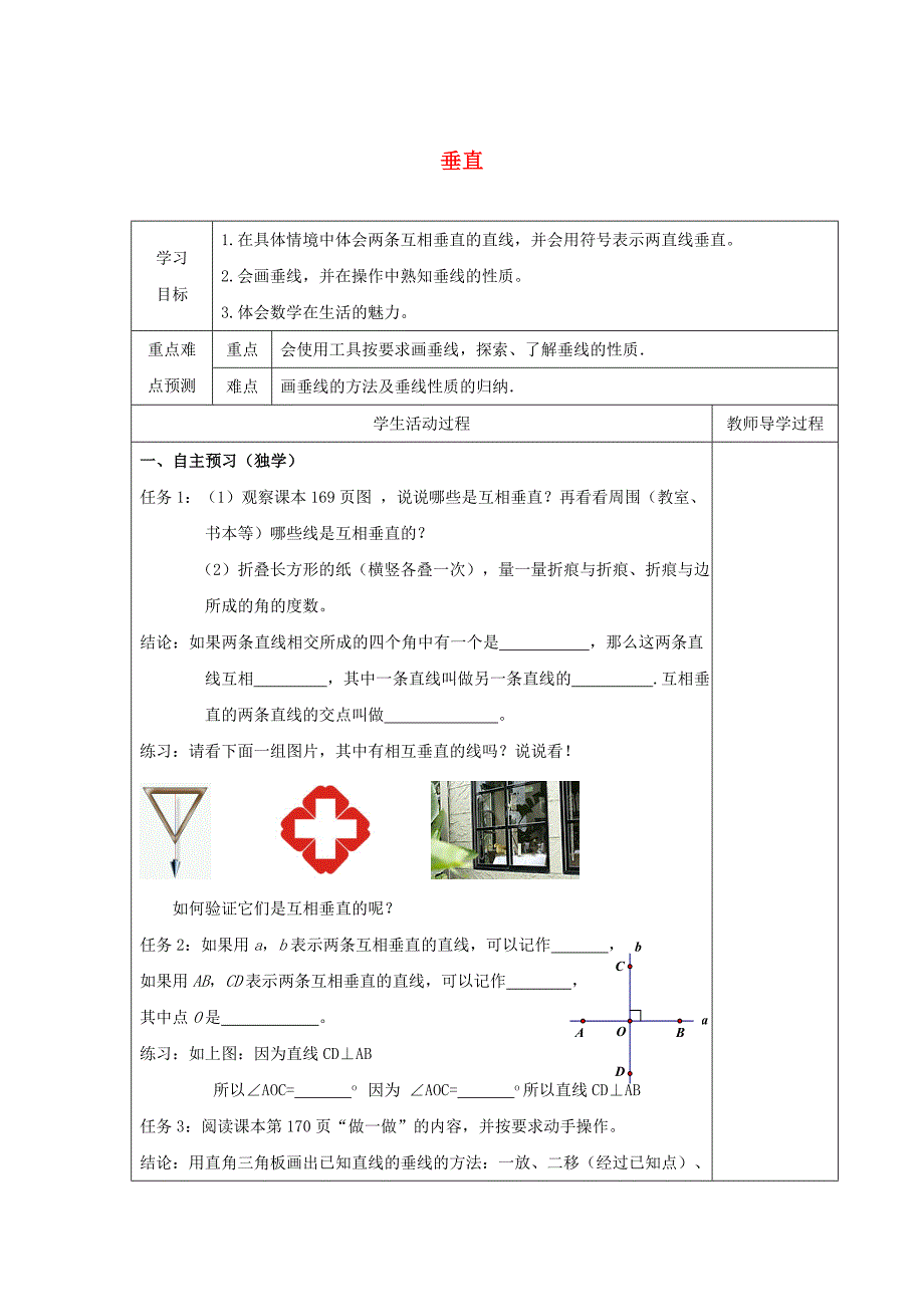 最新 【苏科版】数学七年级上册6.5垂直导学案1_第1页