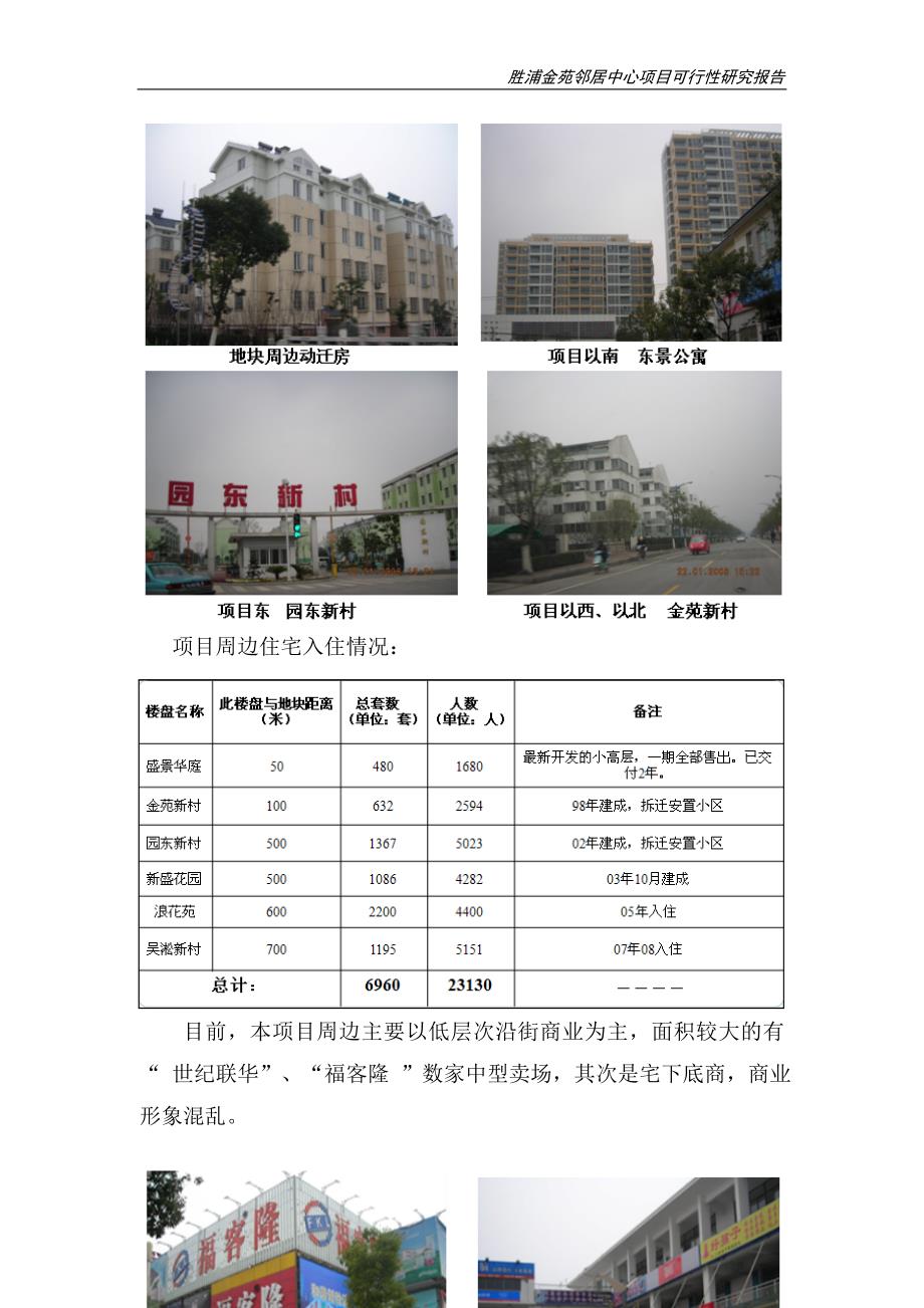 胜浦金苑邻居中心建设项目可行性研究报告_第4页