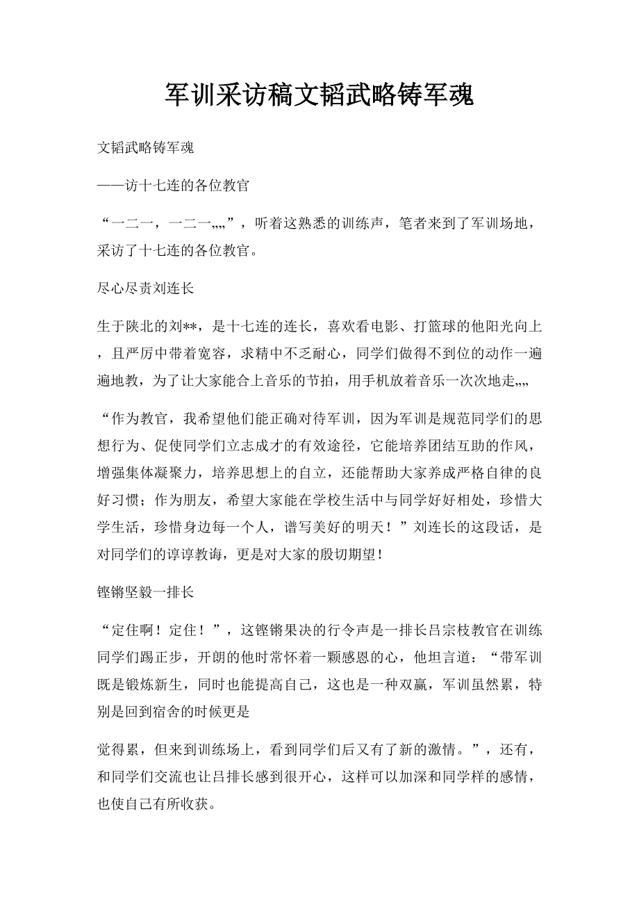 军训采访稿文韬武略铸军魂_第1页