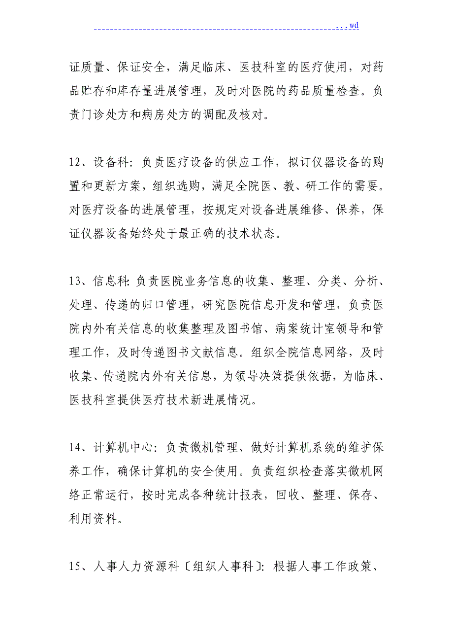 医院职能科室设置(办医院必备)_第4页