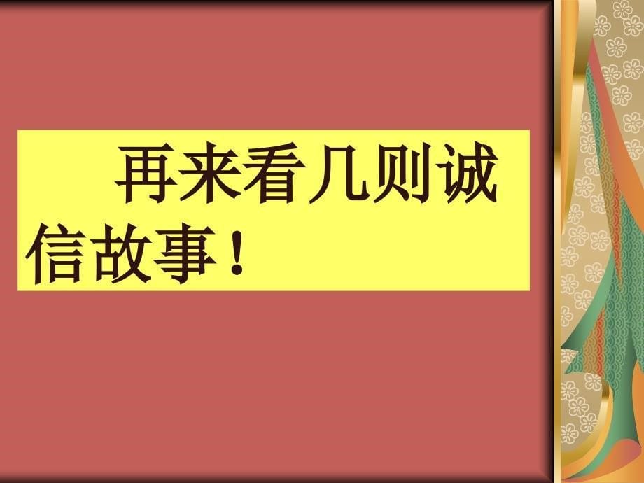 “诚实守信”主题班会课_第5页