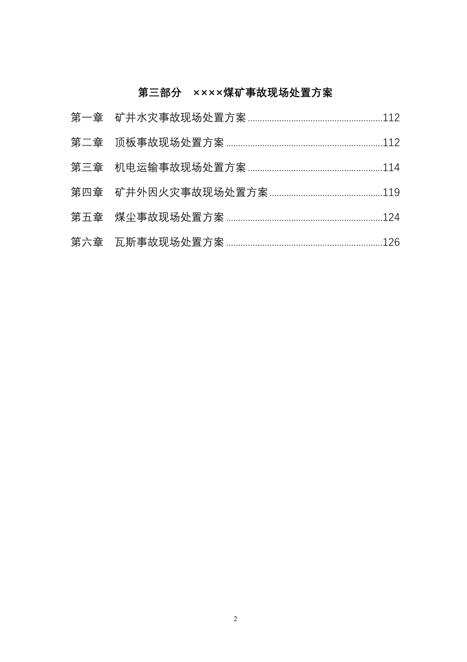 煤矿安全生产事故应急救援预案_第2页