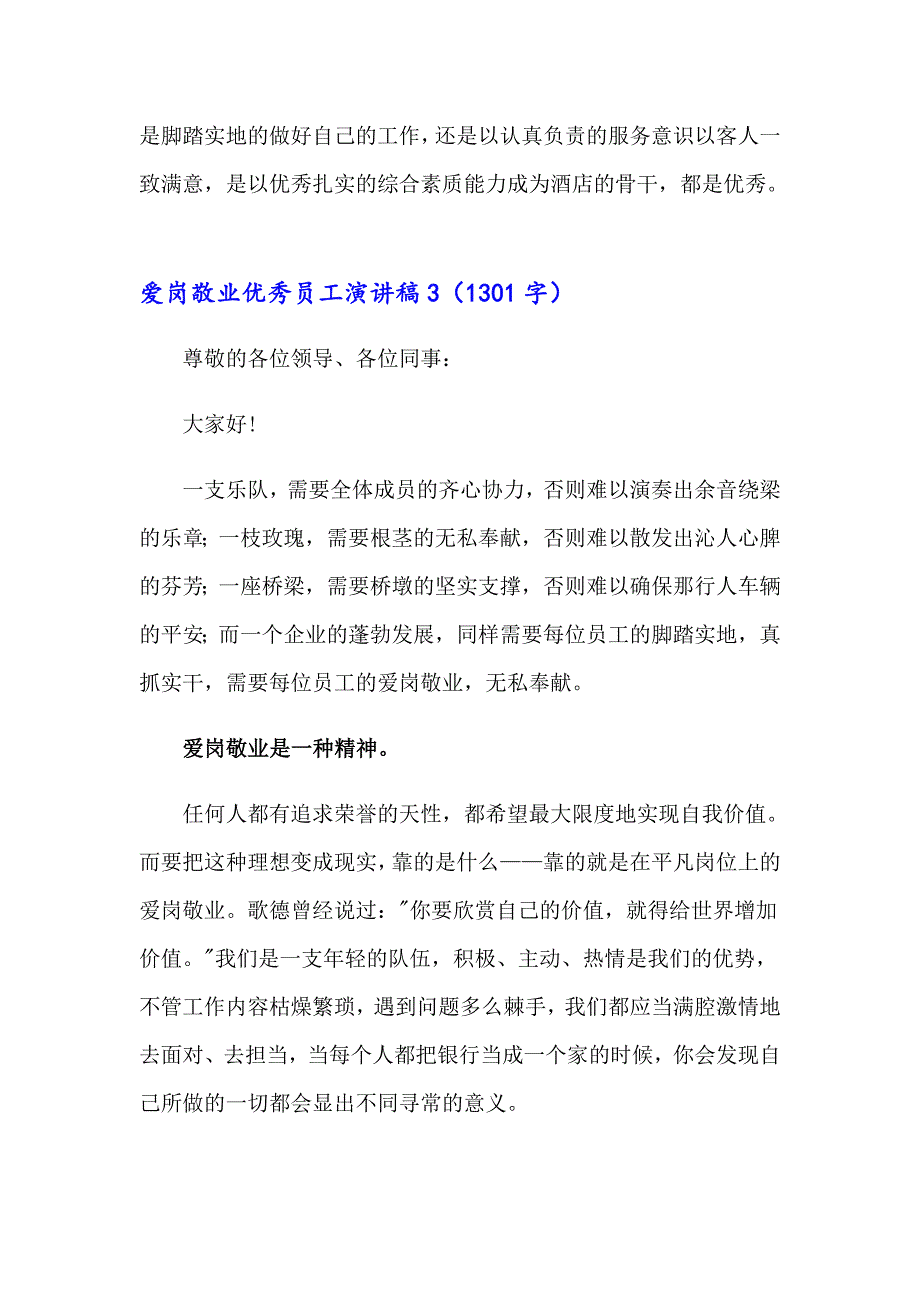 2023爱岗敬业优秀员工演讲稿(8篇)_第5页