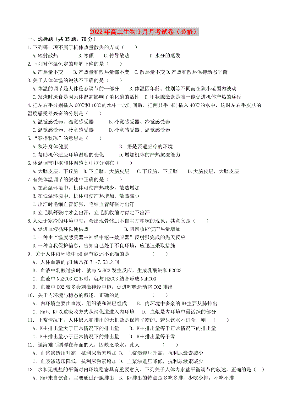 2022年高二生物9月月考试卷（必修）_第1页