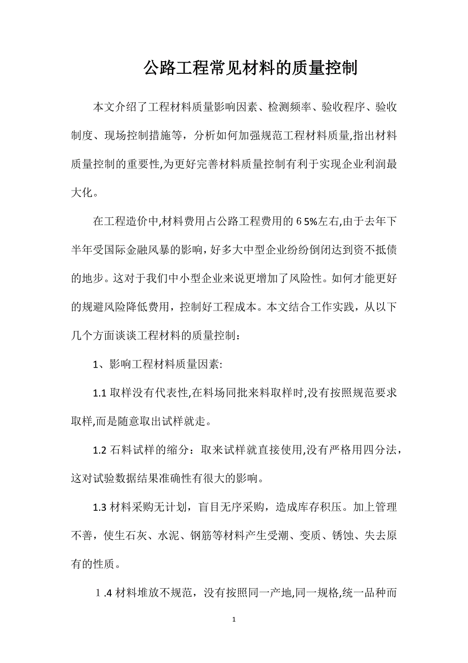 公路工程常见材料的质量控制_第1页