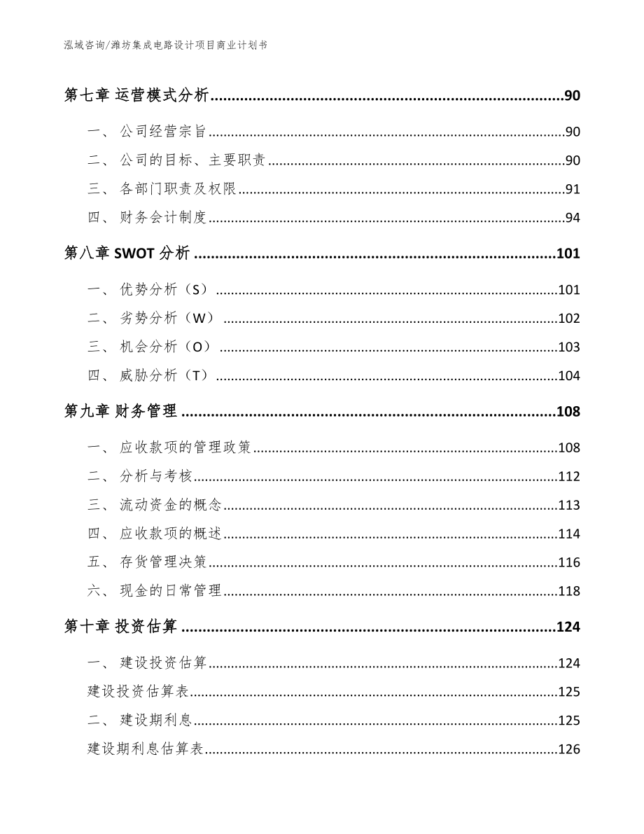 潍坊集成电路设计项目商业计划书（模板）_第4页