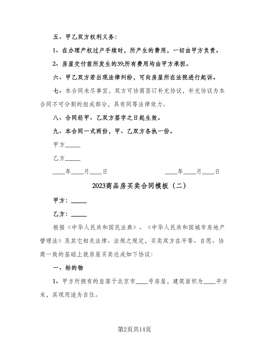 2023商品房买卖合同模板（六篇）_第2页