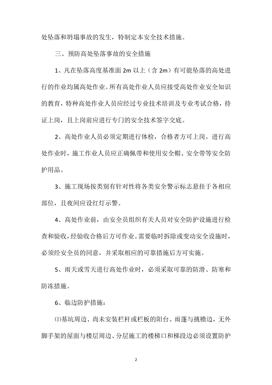 预防高处坠落和坍塌事故的安全技术措施_第2页