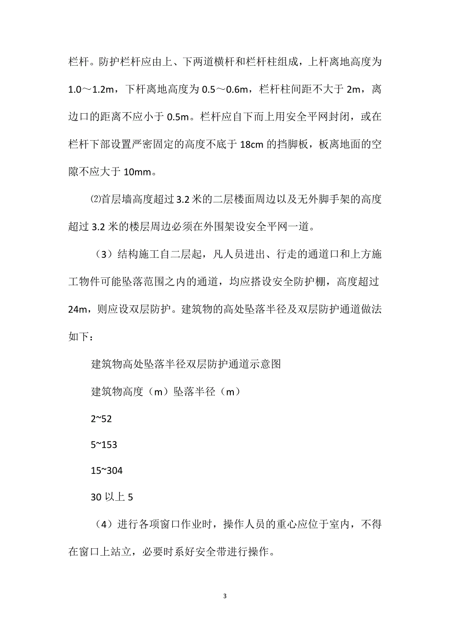 预防高处坠落和坍塌事故的安全技术措施_第3页