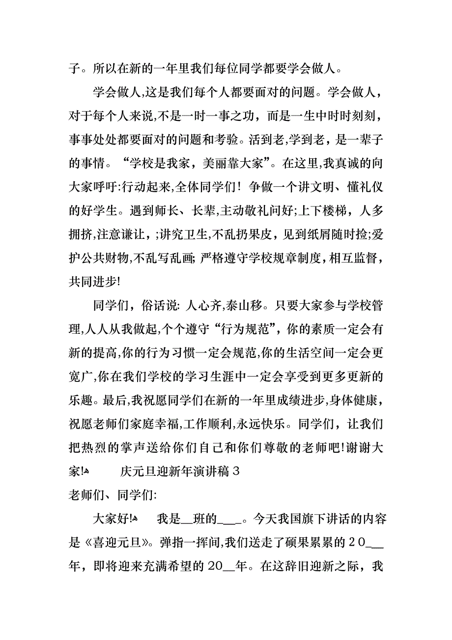 庆元旦迎新年演讲稿汇编15篇_第3页