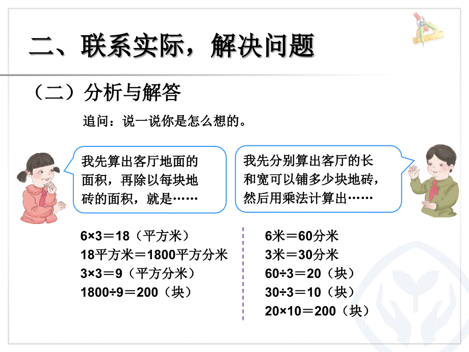 新人教版小学数学三年级下：54《解决问题例8》课件_第4页