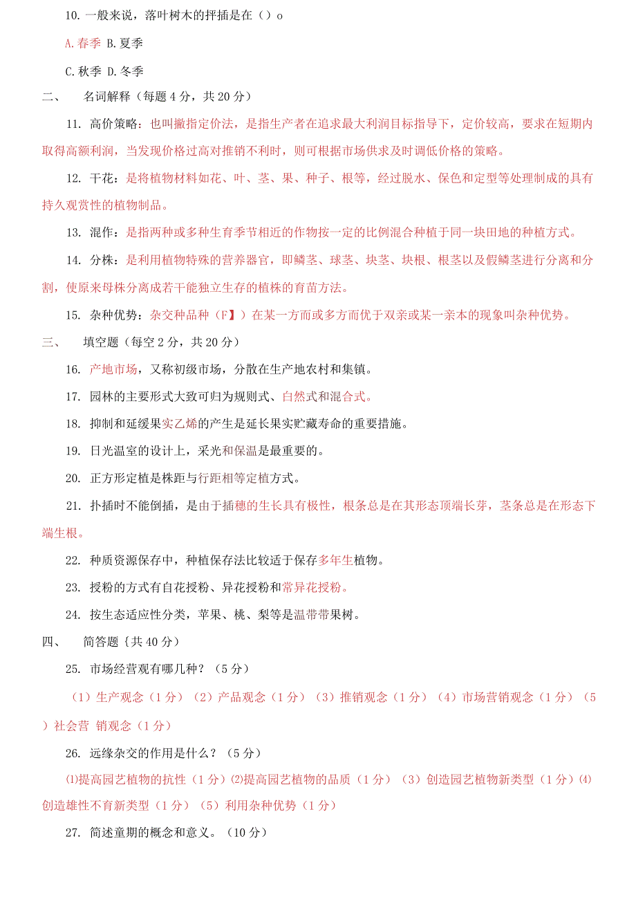 国开大学电大专科《园艺学概论》期末试题4_第2页