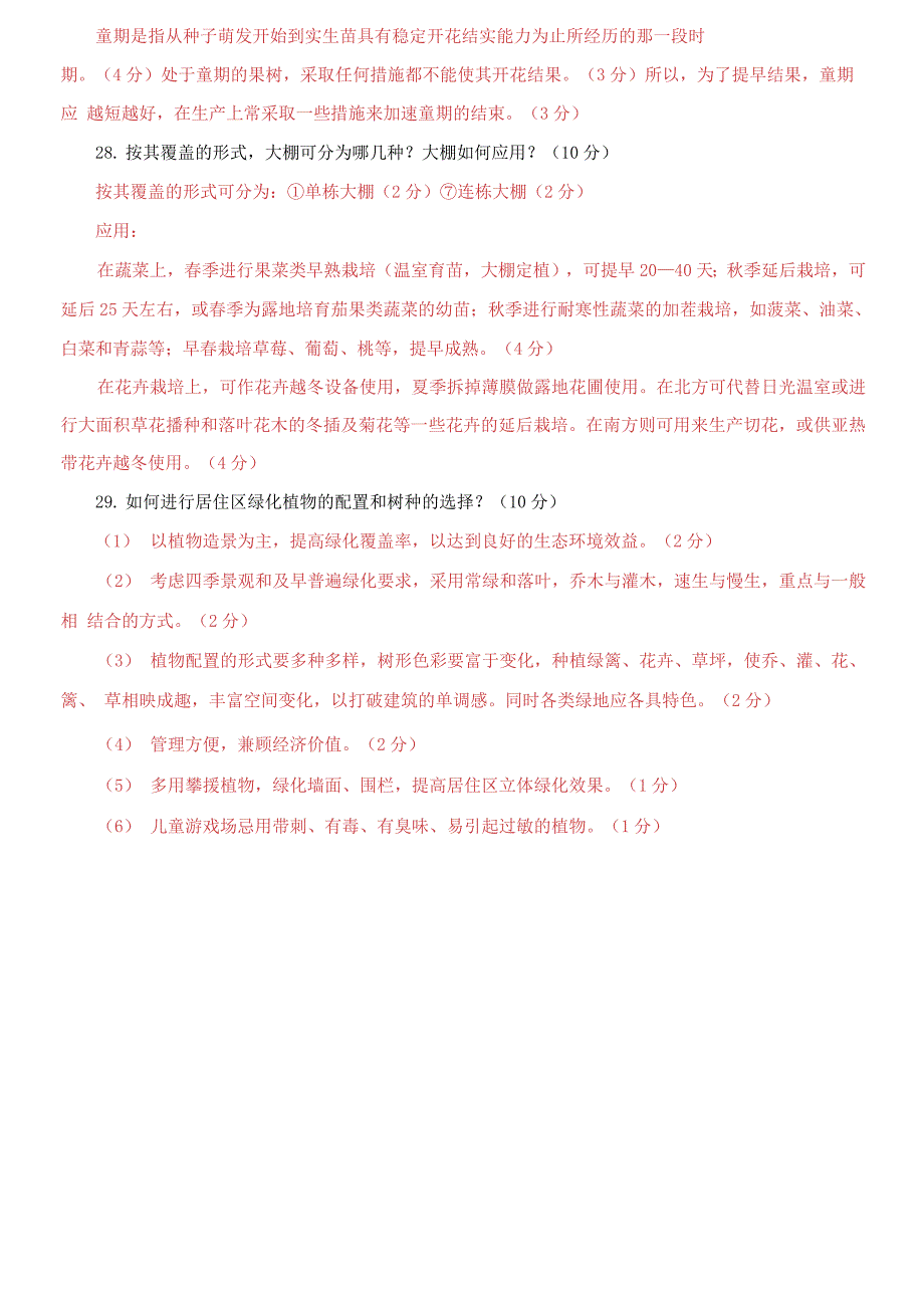 国开大学电大专科《园艺学概论》期末试题4_第3页