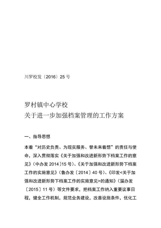 25号关于进一步加强档案管理的工作方案