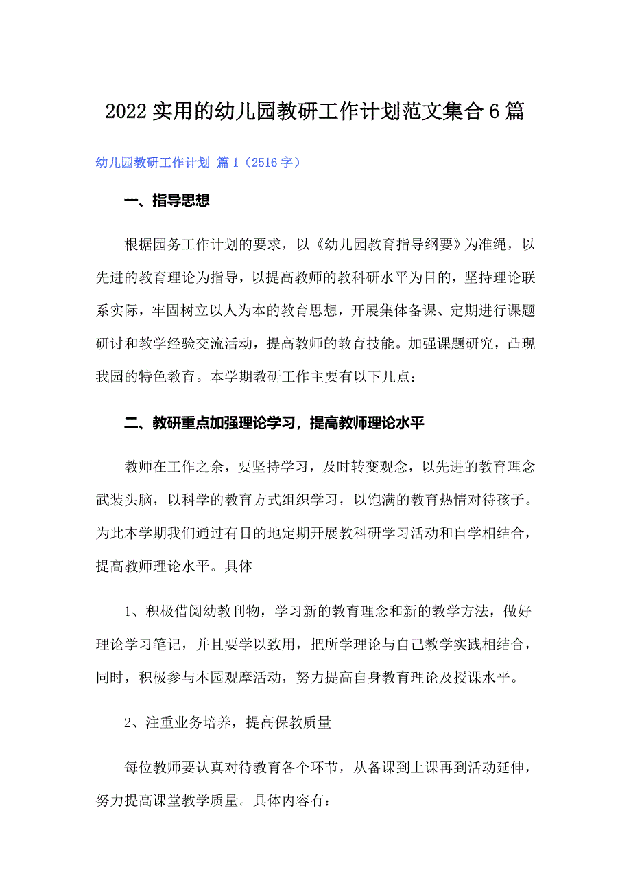 2022实用的幼儿园教研工作计划范文集合6篇_第1页