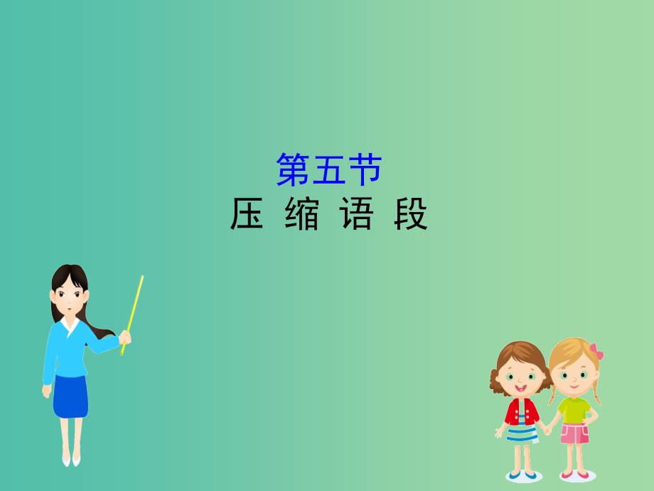 全国通用版2019版高考语文一轮复习专题十二语言文字运用12.5压缩语段课件.ppt_第1页