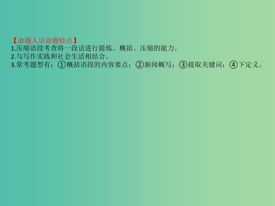 全国通用版2019版高考语文一轮复习专题十二语言文字运用12.5压缩语段课件.ppt_第3页