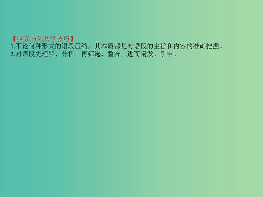 全国通用版2019版高考语文一轮复习专题十二语言文字运用12.5压缩语段课件.ppt_第4页