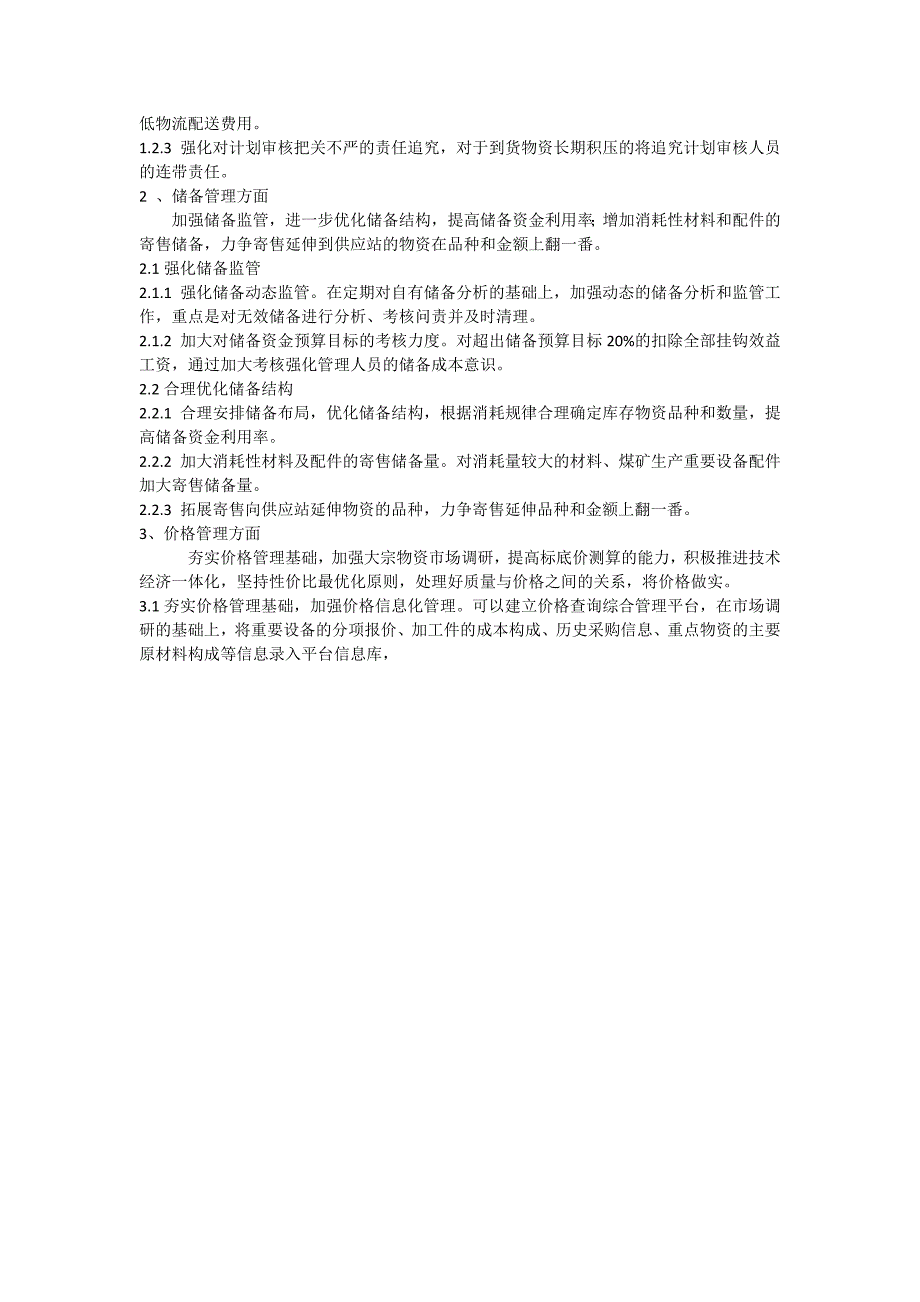 深化采购管理实现降本增效——淮南矿业集团采购流程降本增效工作的思考_第2页