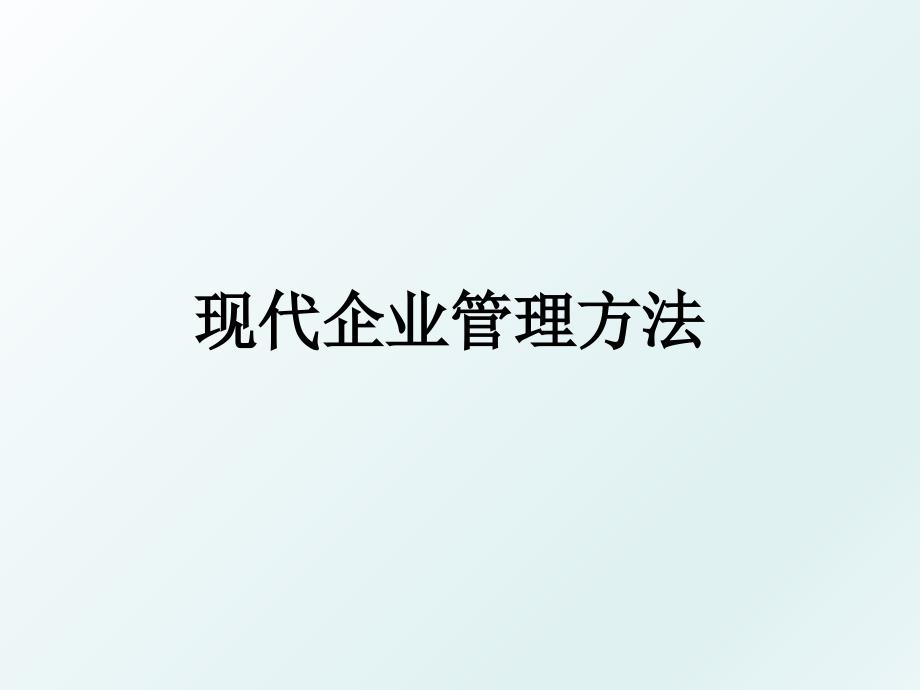 现代企业方法_第1页