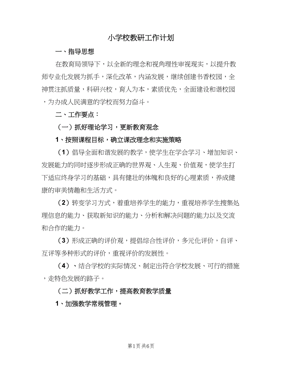 小学校教研工作计划（二篇）.doc_第1页