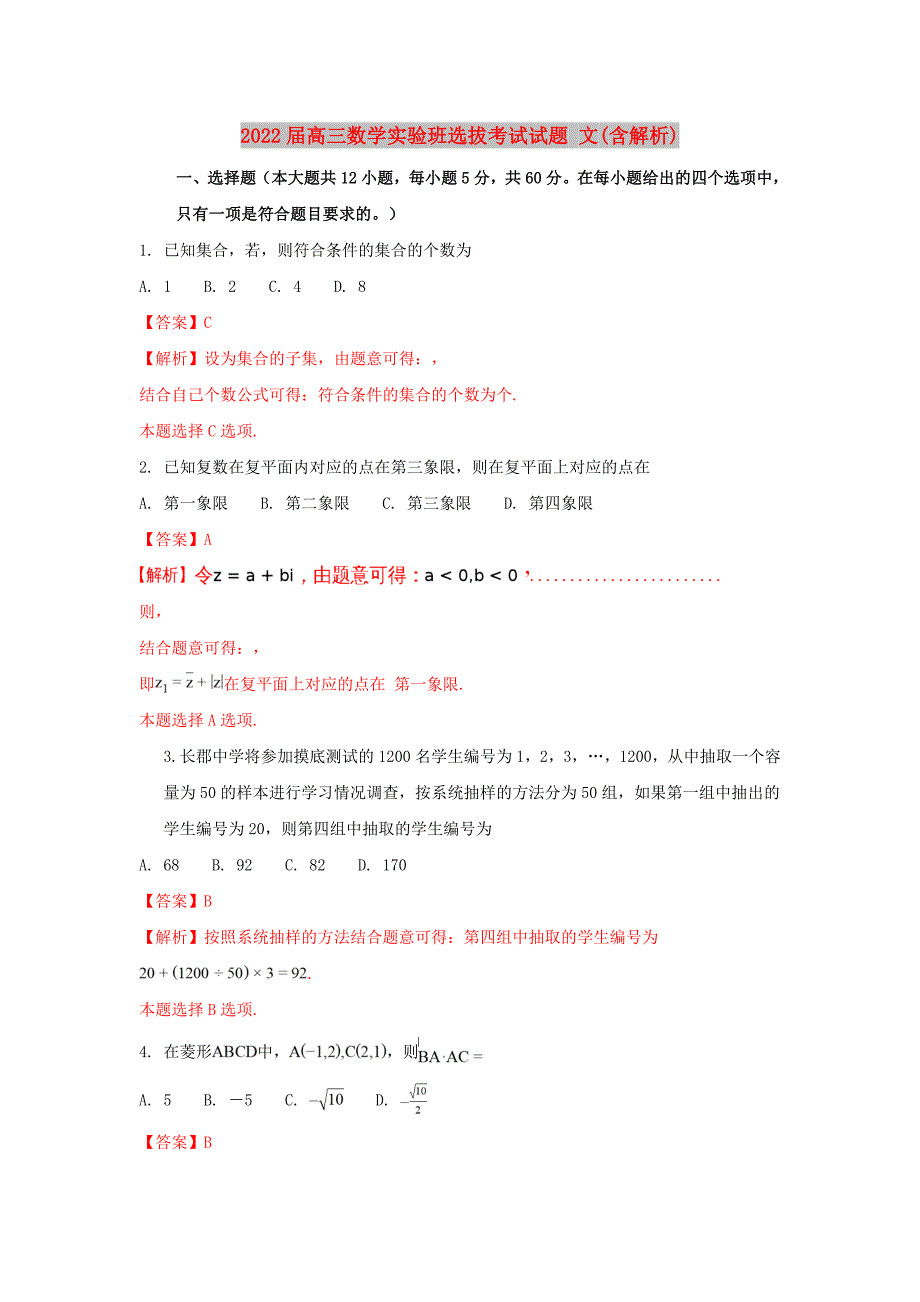 2022届高三数学实验班选拔考试试题 文(含解析)_第1页