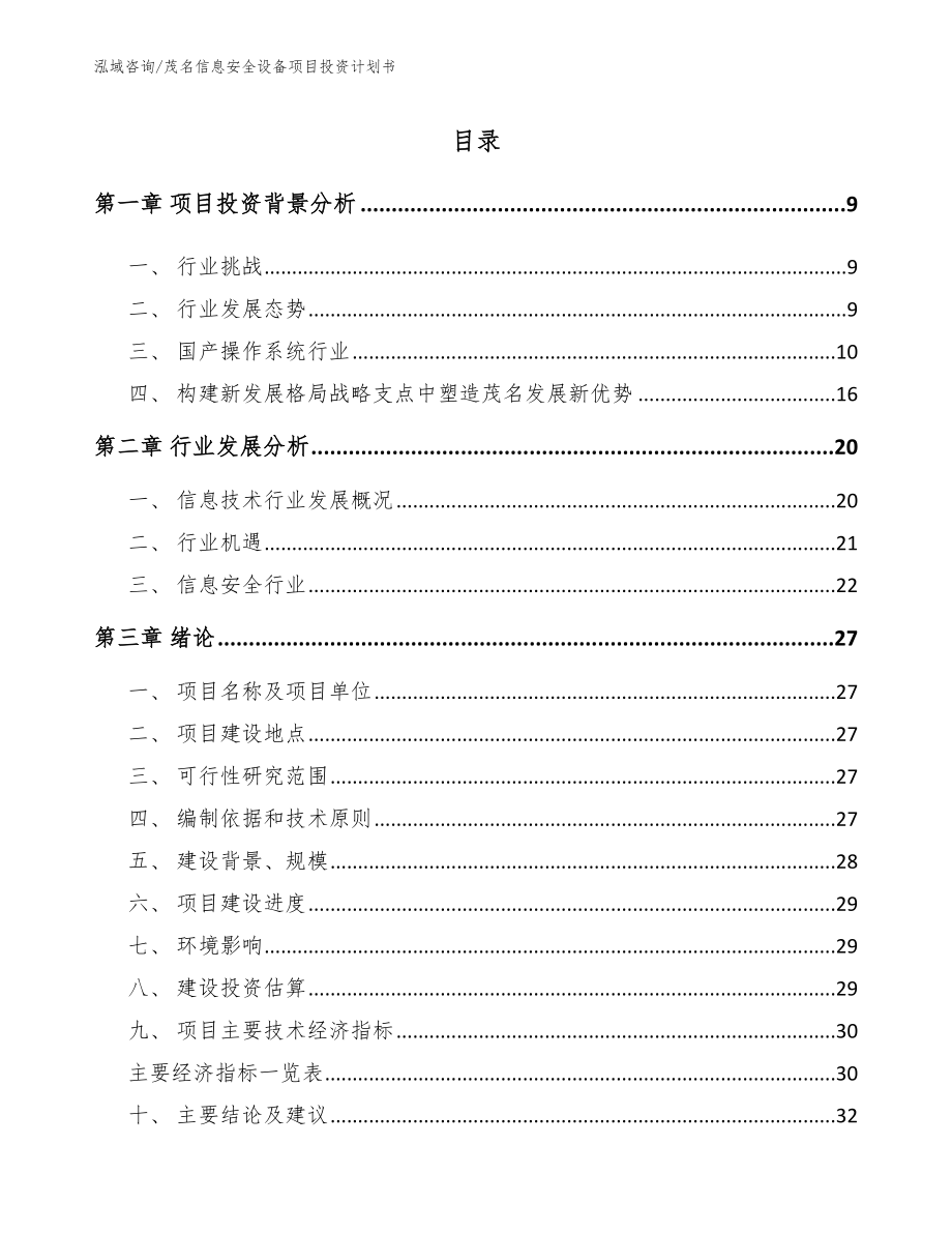 茂名信息安全设备项目投资计划书_参考模板_第2页