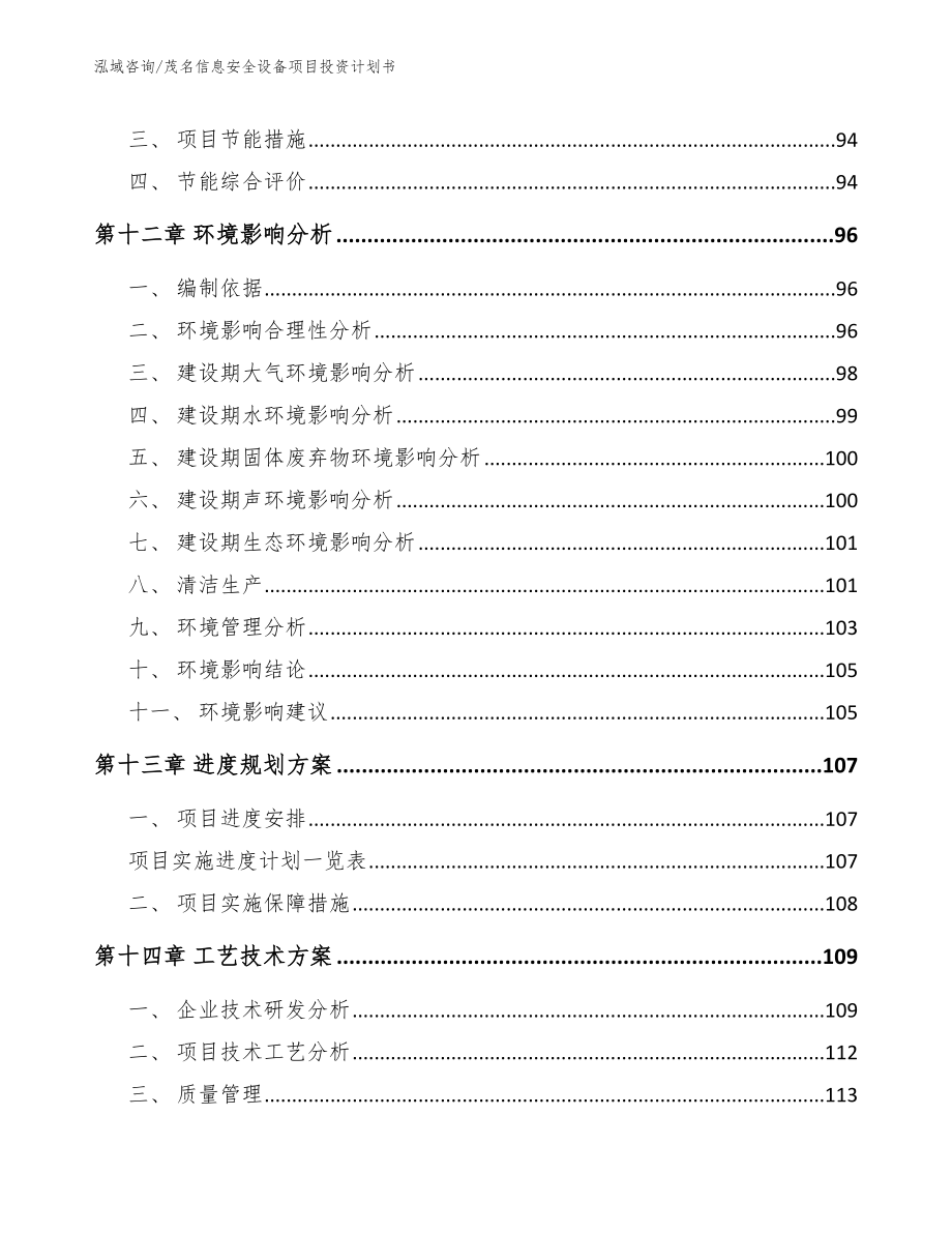 茂名信息安全设备项目投资计划书_参考模板_第5页
