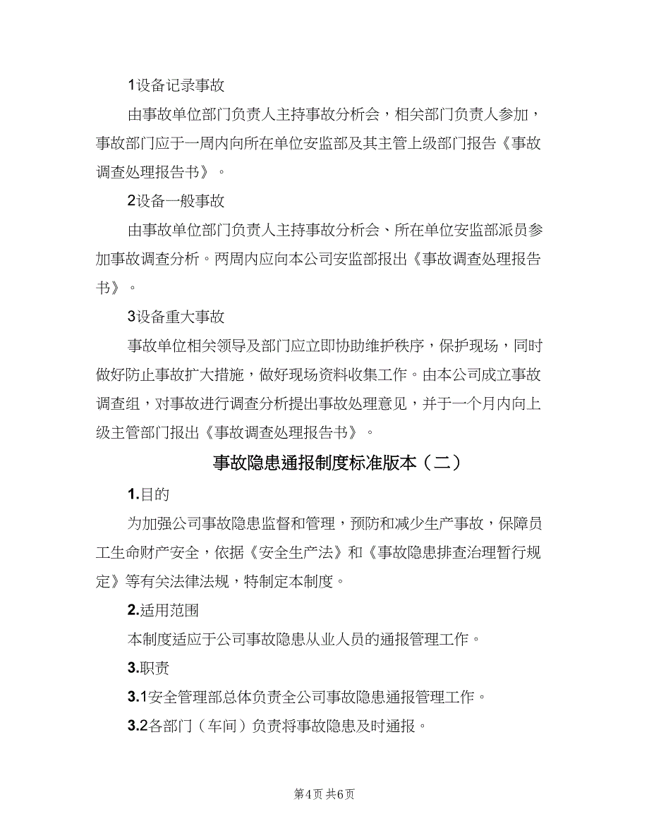 事故隐患通报制度标准版本（二篇）.doc_第4页