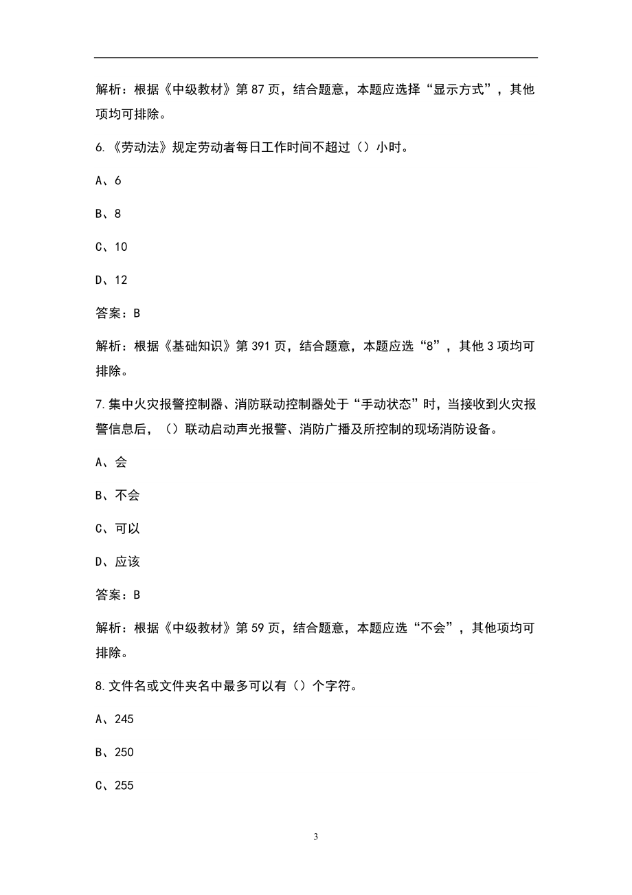 2021年中级消防设施操作员（监控方向）考试题库（完整版）_第3页