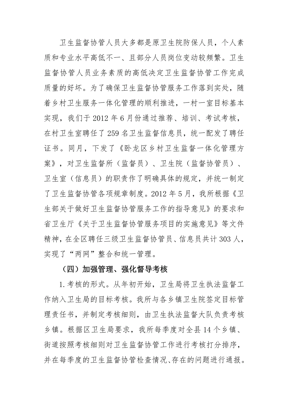 卧龙区卫生监督所卫生监督协管工作汇报材料(修订).doc_第4页