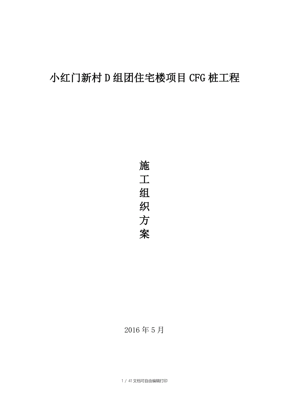 小红门新村D组团住宅楼项目CFG桩工程施工方案_第1页